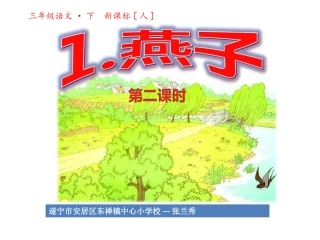 三年级下语文第二课时燕子课件(共26张PPT)
