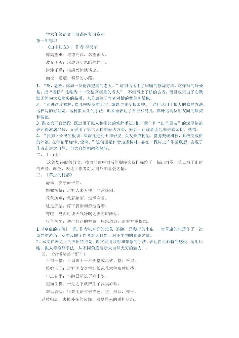 学六年级语文上册课内复习资料_第1页