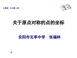 关于原点对称的点的坐标特点