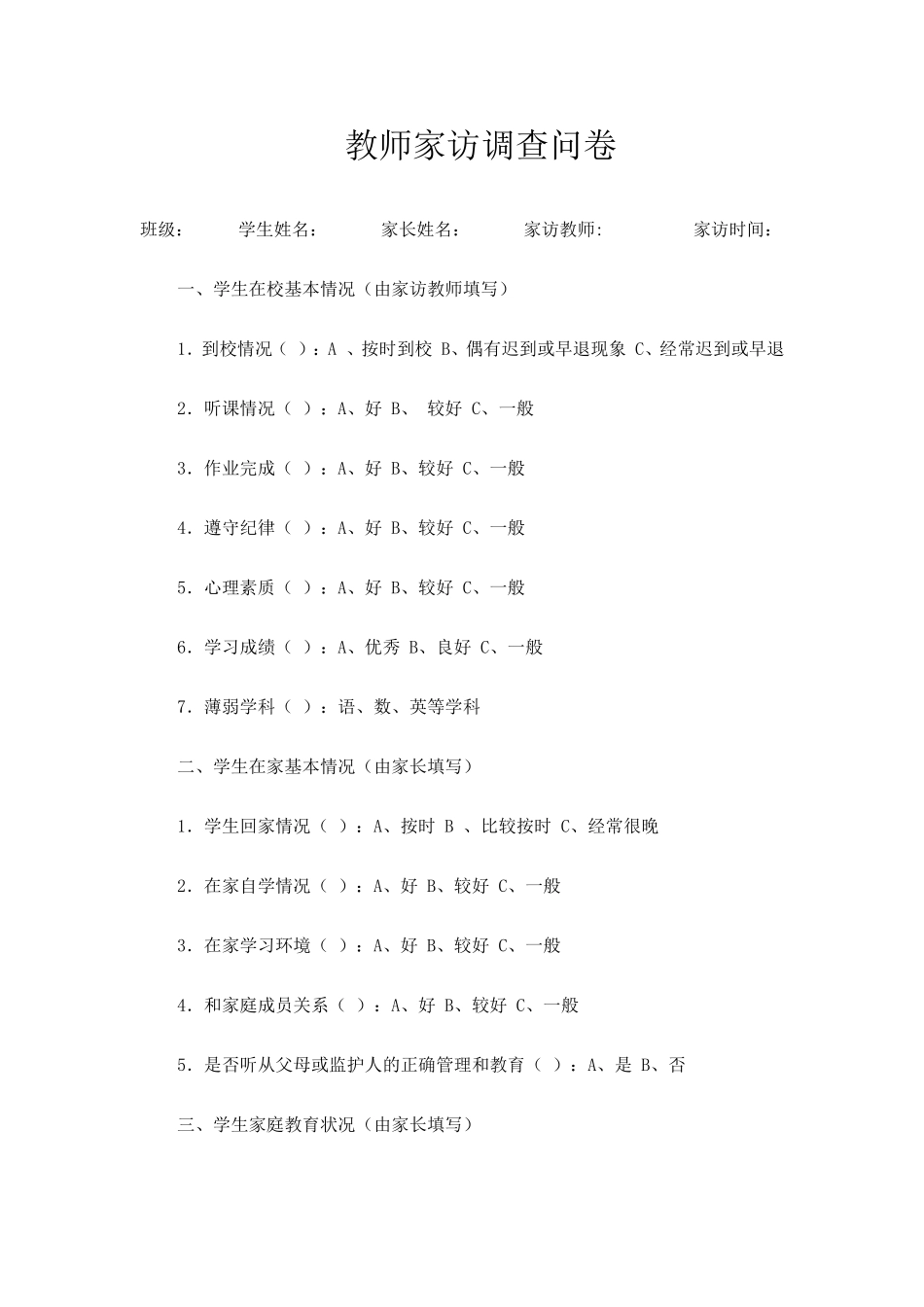 教师家访调查问卷_第1页