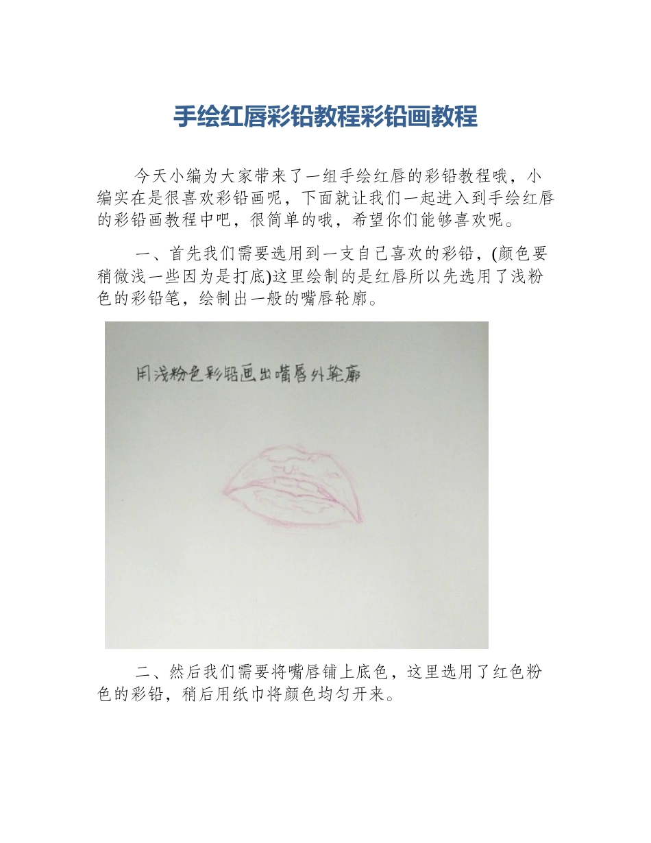 手绘红唇彩铅教程彩铅画教程_第1页