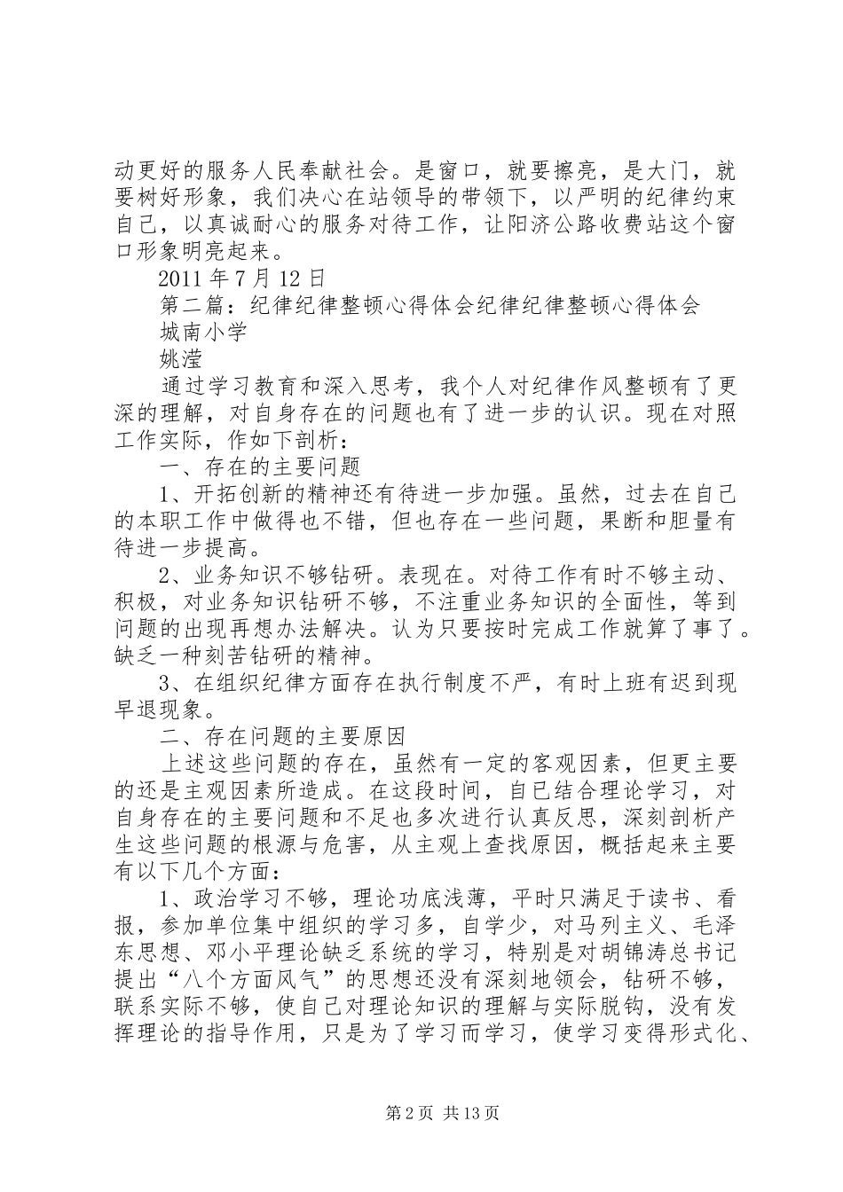 关于收费工作纪律整顿心得体会与决心_第2页