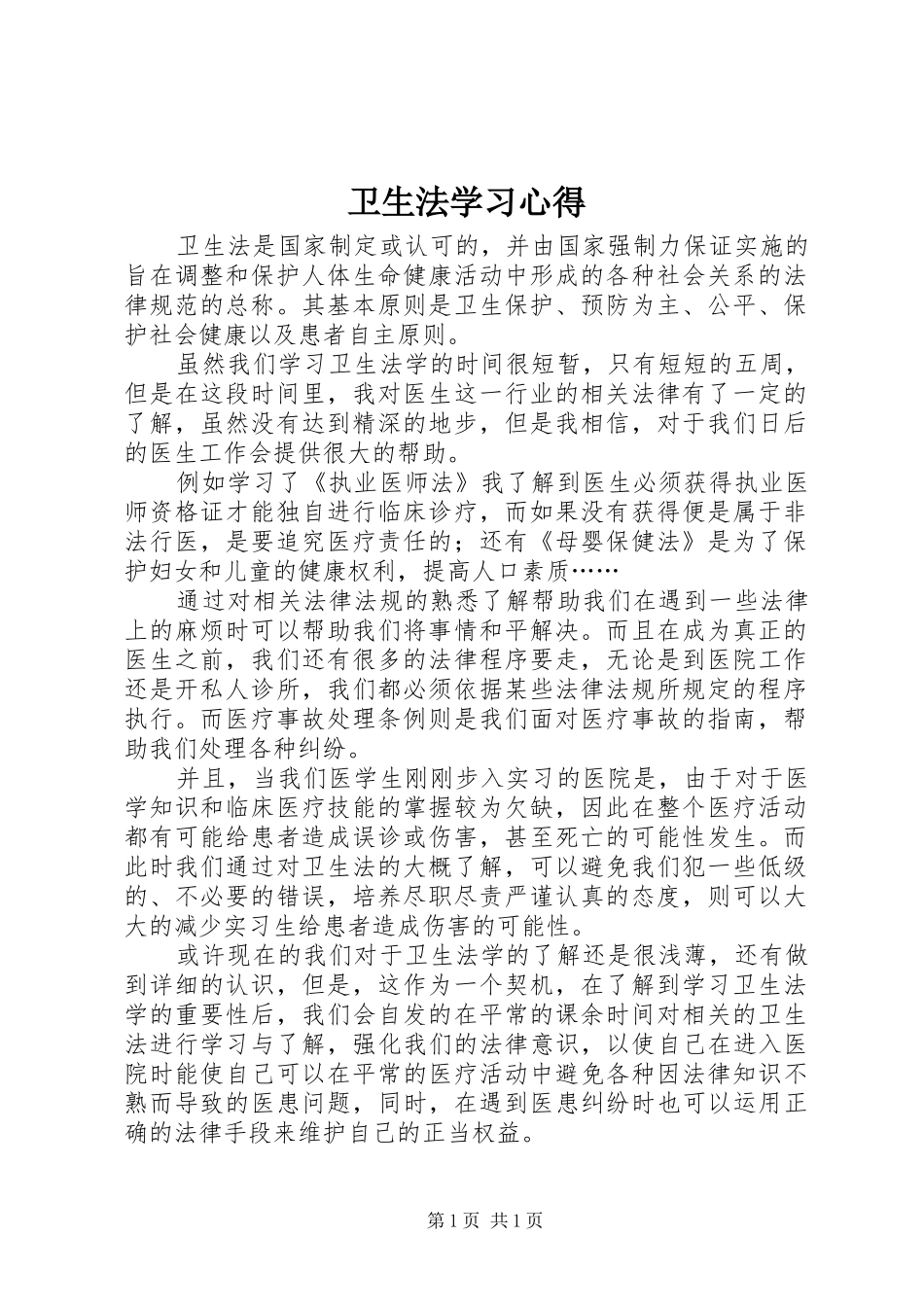 卫生法学习心得_第1页