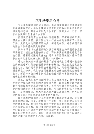 卫生法学习心得