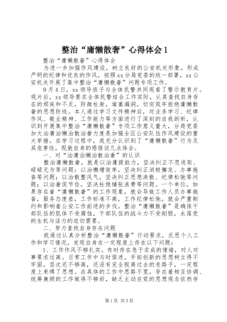 整治“庸懒散奢”心得体会1