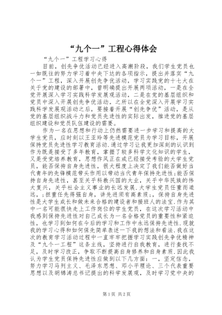 “九个一”工程心得体会