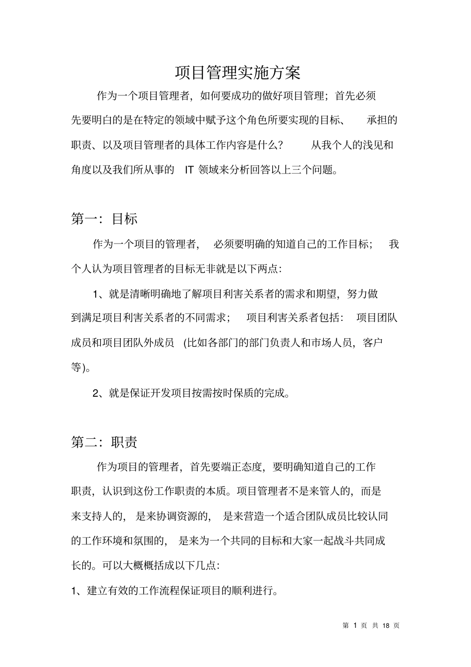 IT软件项目开发的具体实施方案解析_第1页