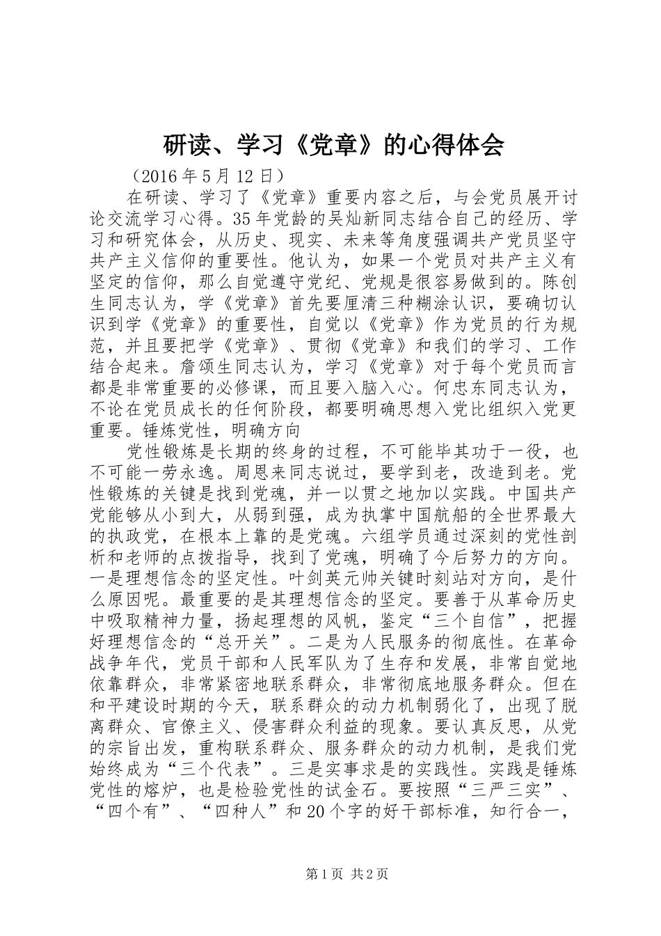 研读、学习《党章》的心得体会_第1页