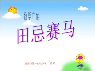 人教版小学四年级上册数学广角《田忌赛马》课件_2