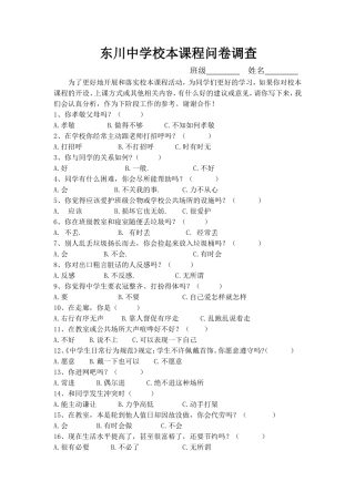 东川中学校本课程问卷调查