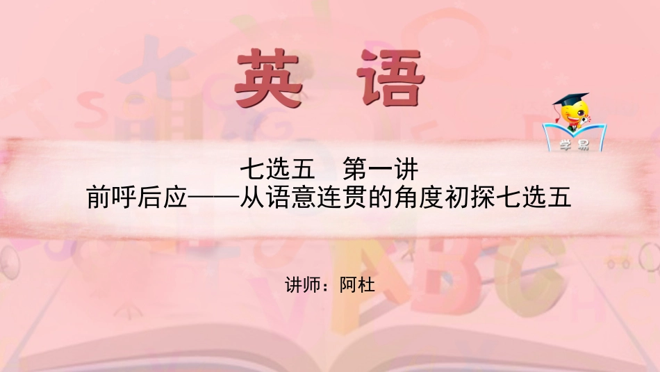高一英语阿杜老师七选五第一讲前呼后应---从语意连贯的角度初探七选五_第1页