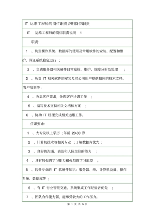 IT运维工程师的岗位职责说明岗位职责