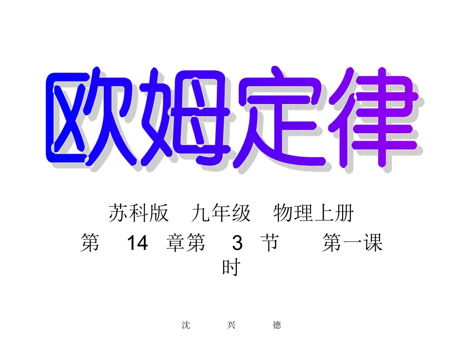 欧姆定律说课课件_第1页