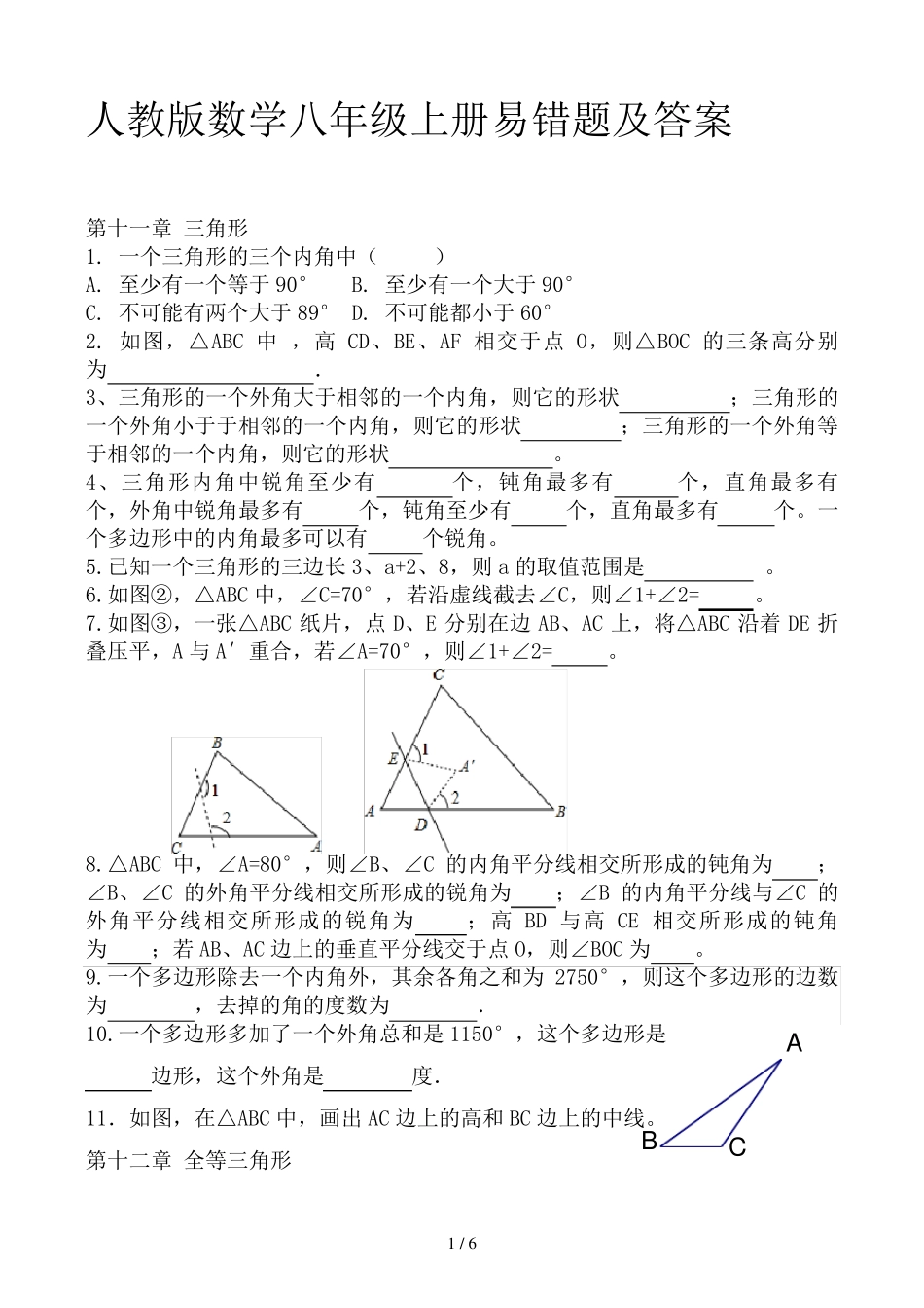 人教版数学八年级上册易错题及答案 _第1页