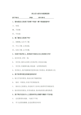 班主任与家长沟通调查表