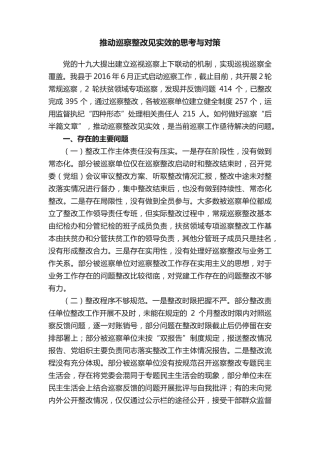 推动巡察整改见实效的思考与对策 