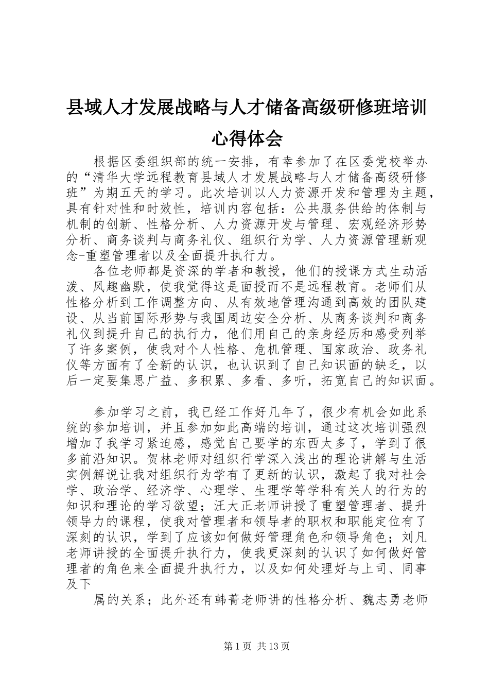 县域人才发展战略与人才储备高级研修班培训心得体会_第1页