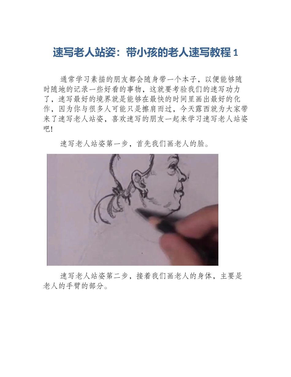 速写老人站姿：带小孩的老人速写教程1_第1页