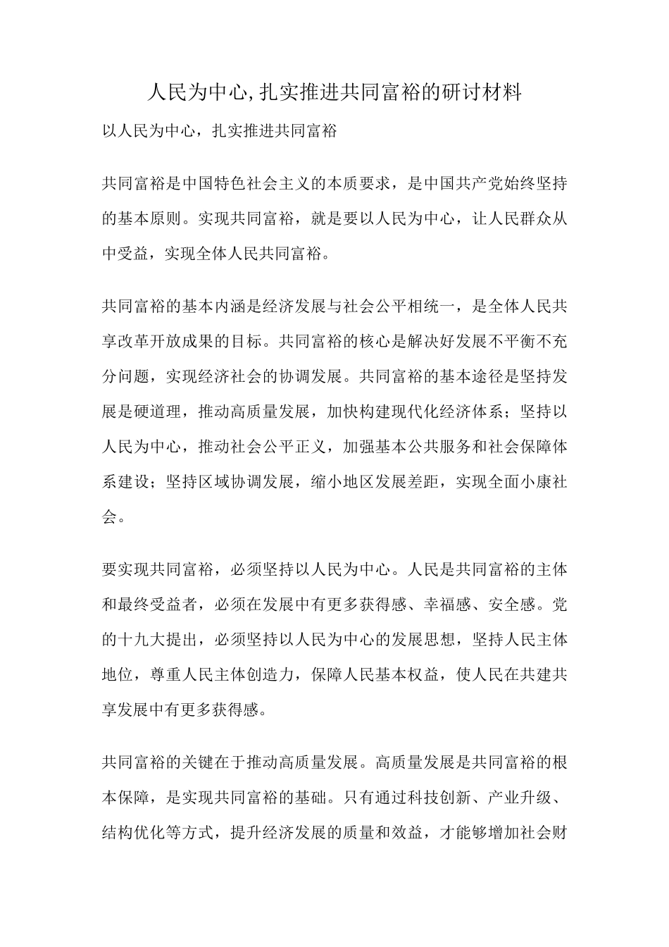 人民为中心,扎实推进共同富裕的研讨材料 _第1页