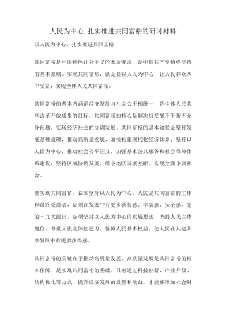 人民为中心,扎实推进共同富裕的研讨材料 