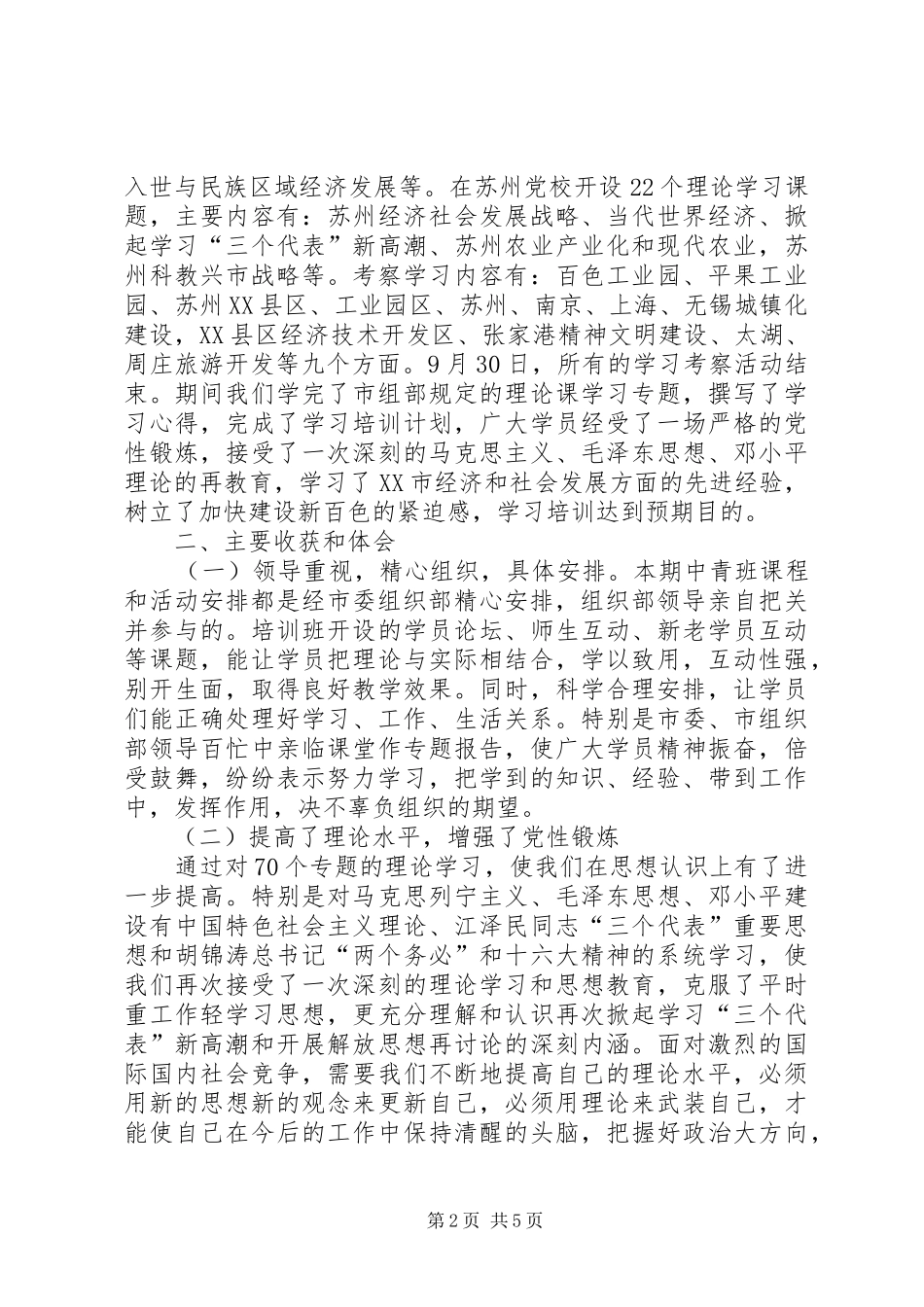 中青年干部赴江苏学习考察的心得体会_第2页