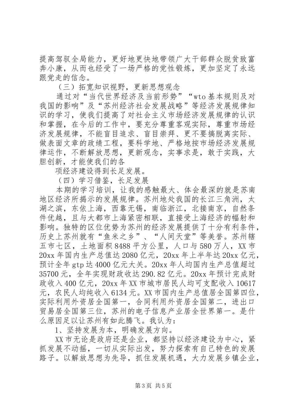 中青年干部赴江苏学习考察的心得体会_第3页