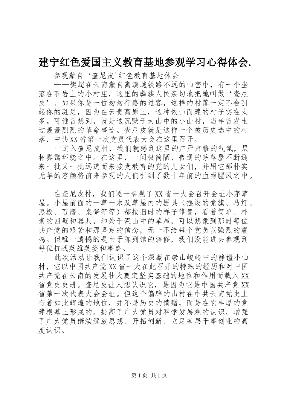 建宁红色爱国主义教育基地参观学习心得体会._第1页