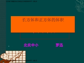 五年级下册数学长方体和正方体的体积PPT