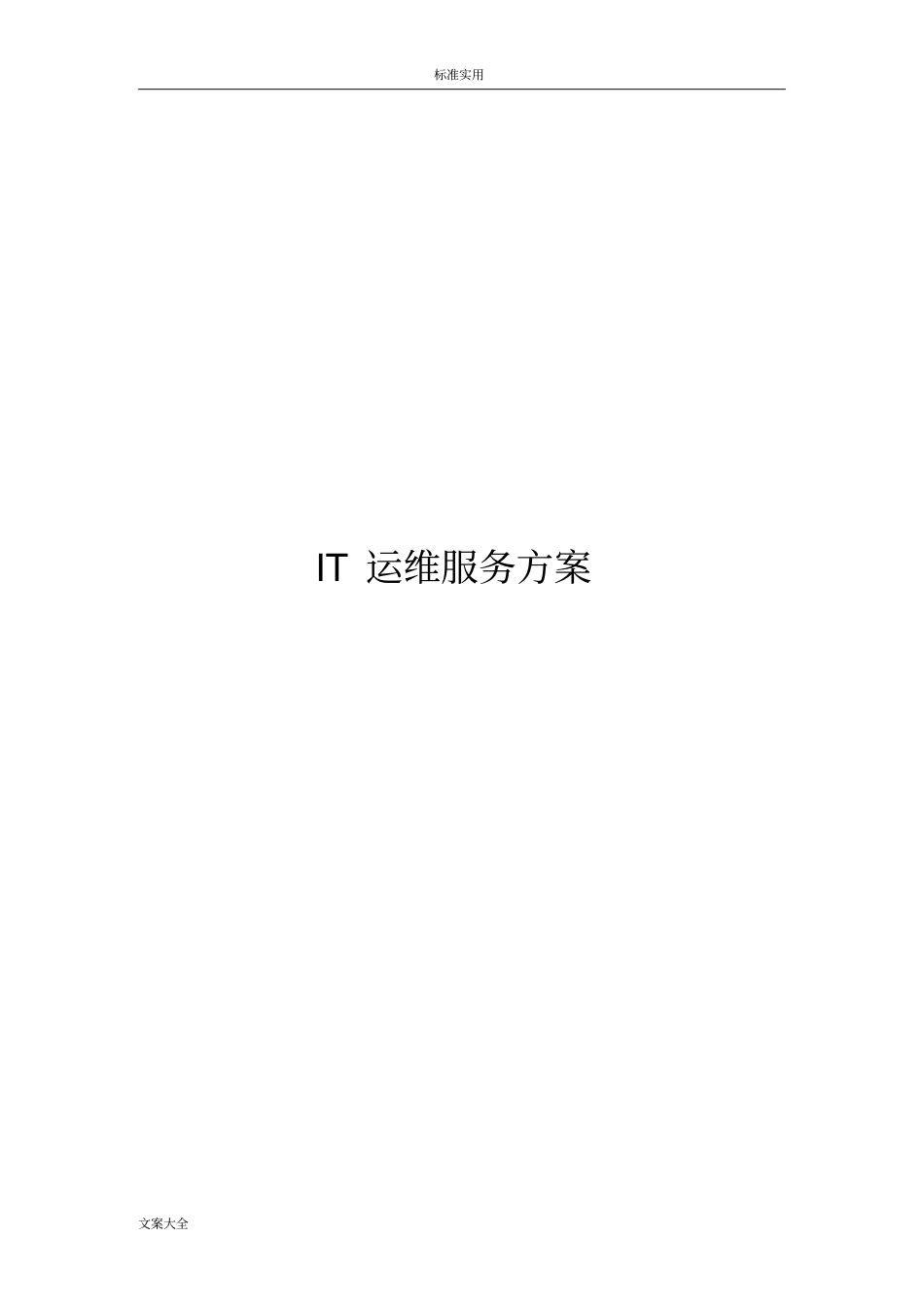 IT运维服务方案设计信息运维服务方案设计_第1页