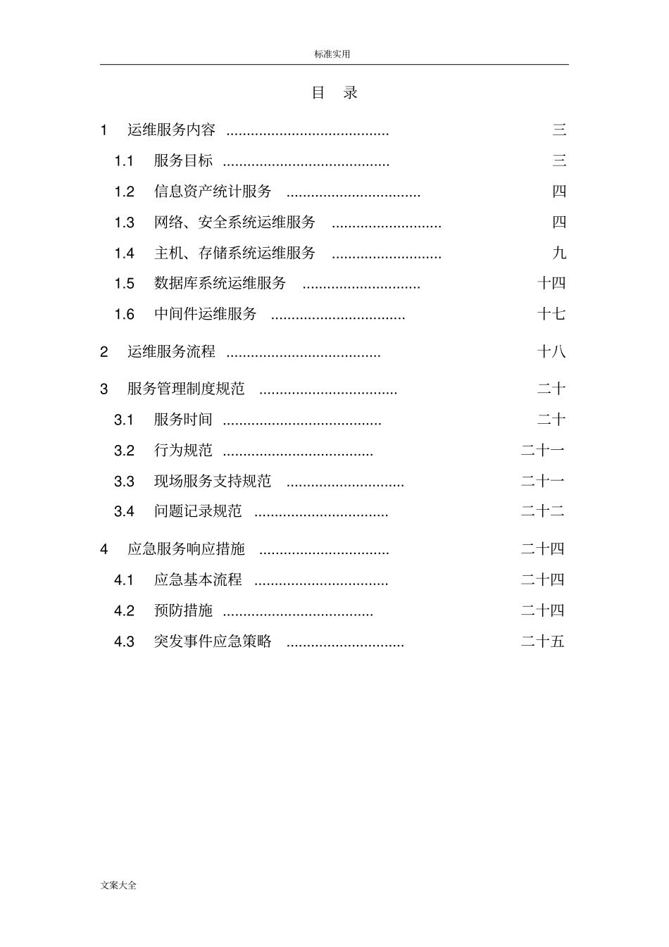 IT运维服务方案设计信息运维服务方案设计_第2页