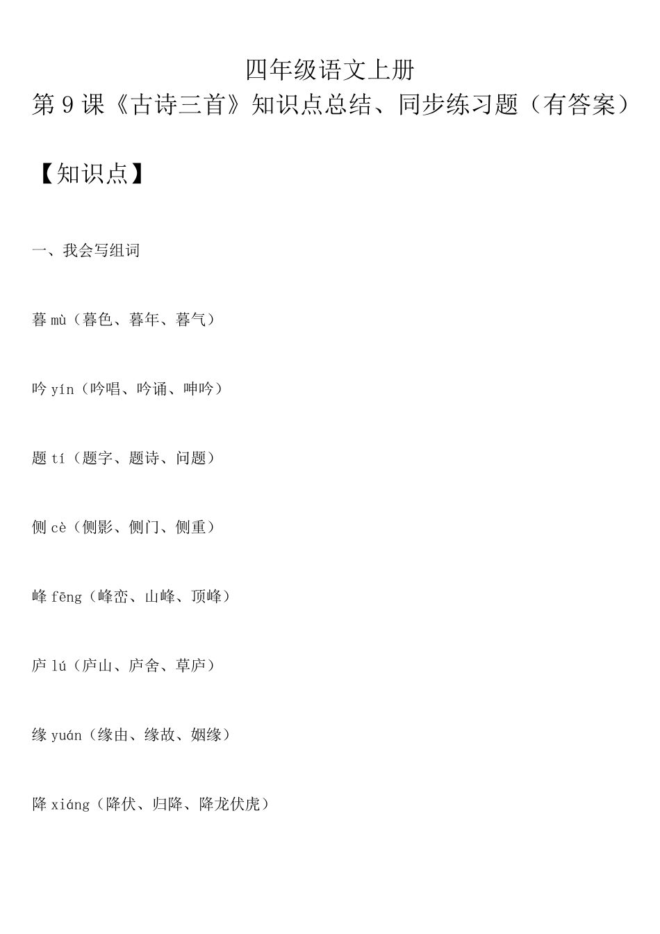 四年级语文上册 第9课《古诗三首》知识点总结、同步练习题(有答案)_第1页