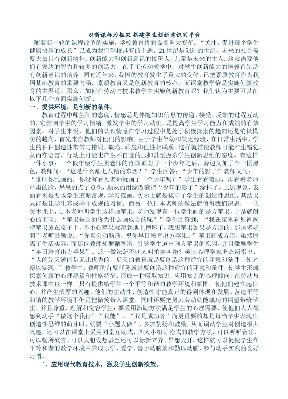 以新课标为框架搭建学生创新意识的平台_第1页