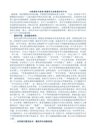 以新课标为框架搭建学生创新意识的平台