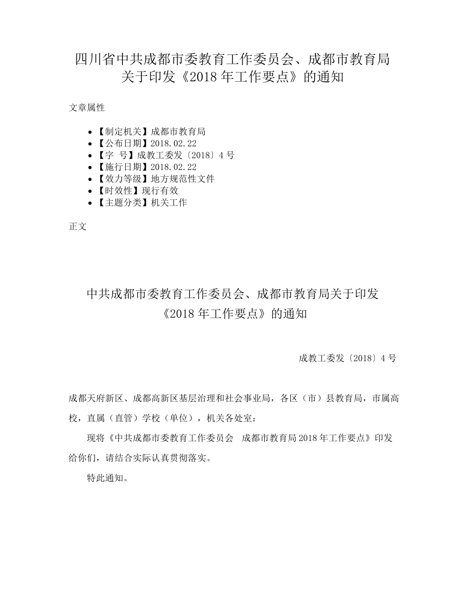 四川省中共成都市委教育工作委员会、成都市教育局 关于印发《2018年工精品_第1页