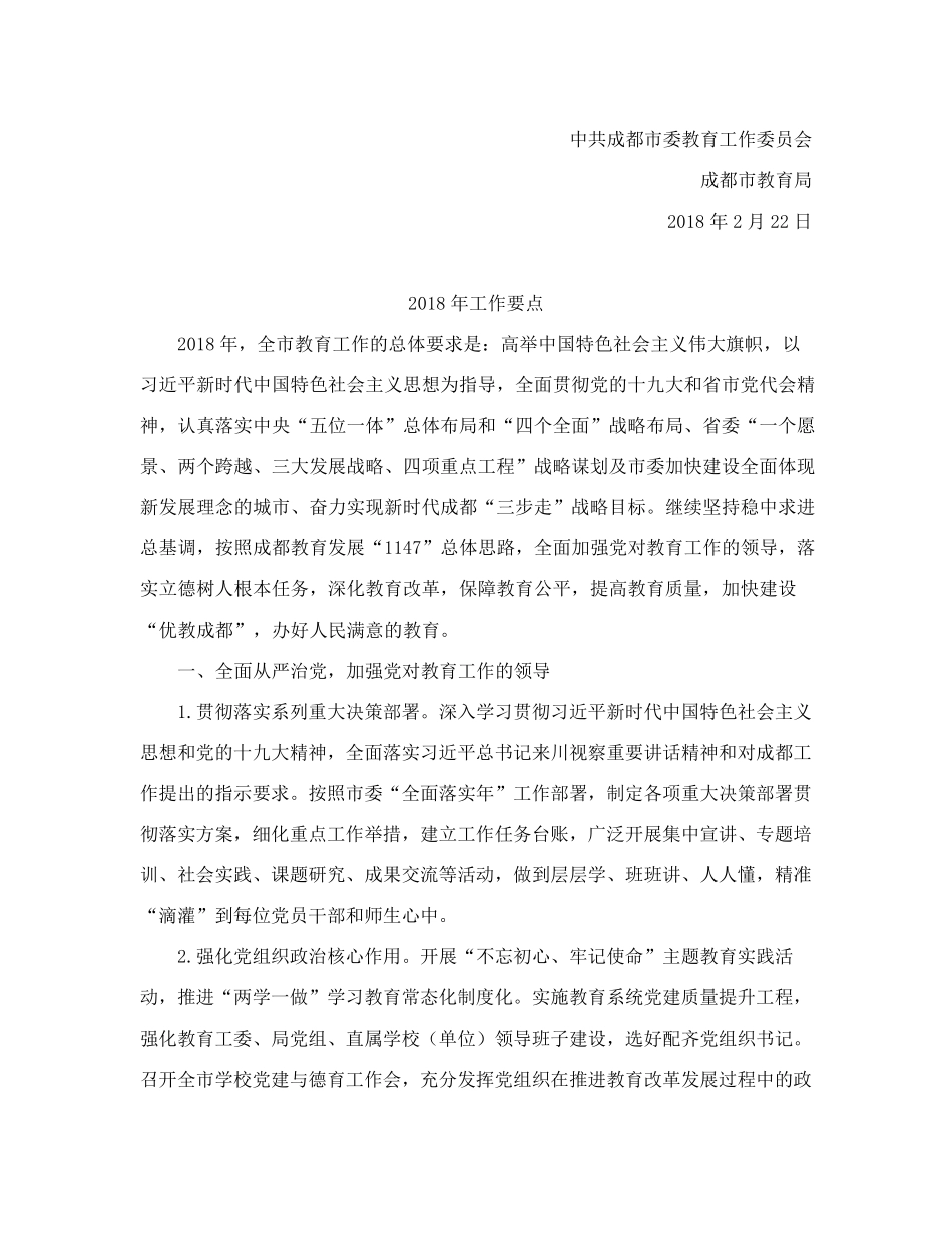 四川省中共成都市委教育工作委员会、成都市教育局 关于印发《2018年工精品_第2页