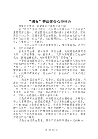 “四五”普法体会心得体会