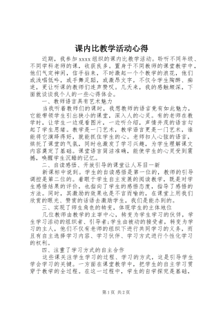 课内比教学活动心得