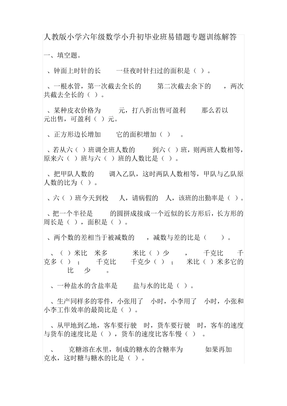人教版小学六年级数学小升初毕业班易错题专题训练解答 _第1页