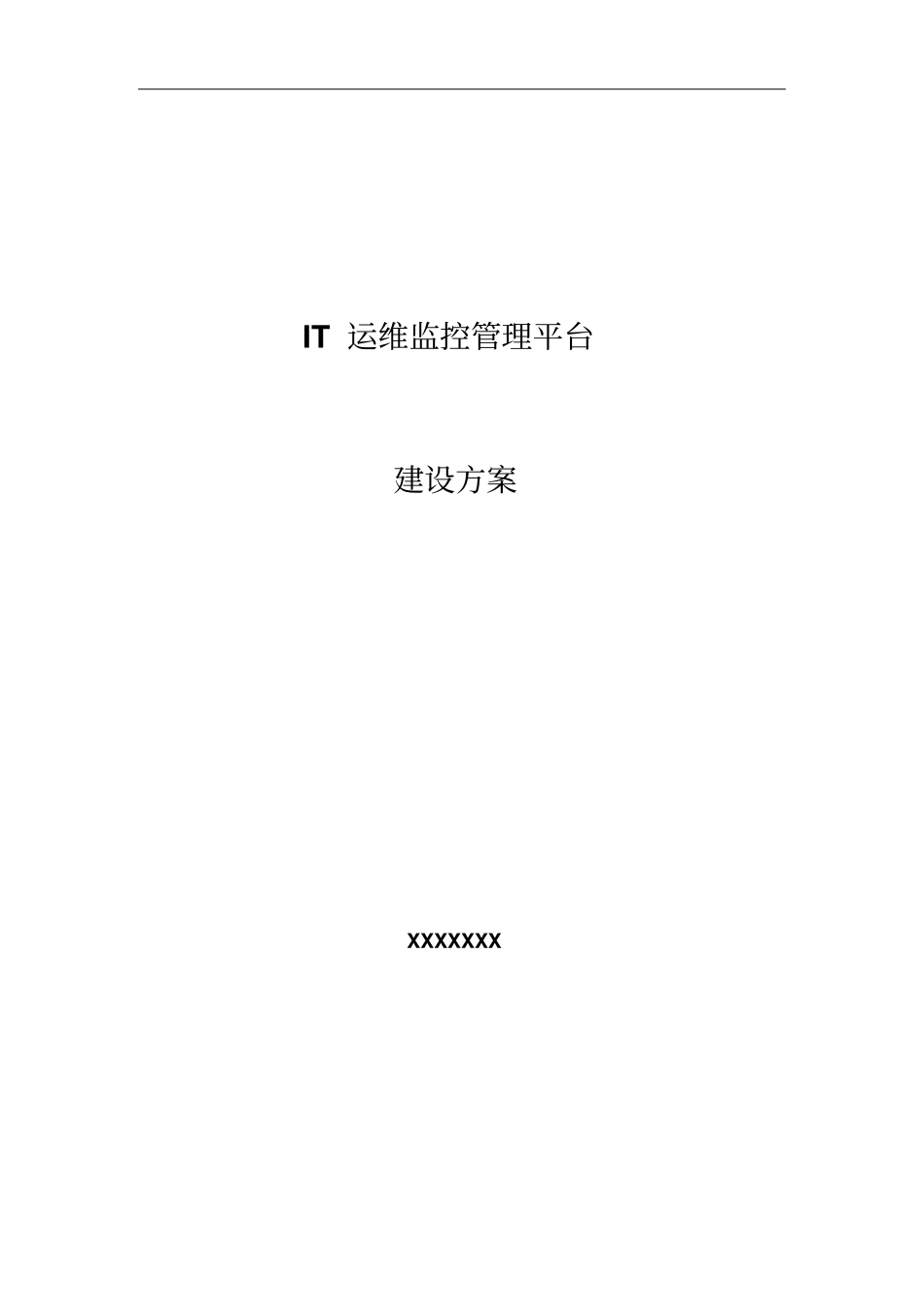 IT运维监控管理平台建设方案参考_第1页