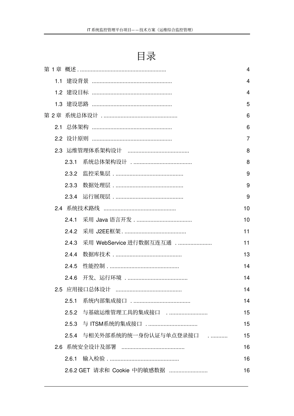 IT运维监控管理平台建设方案参考_第2页