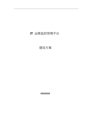 IT运维监控管理平台建设方案参考