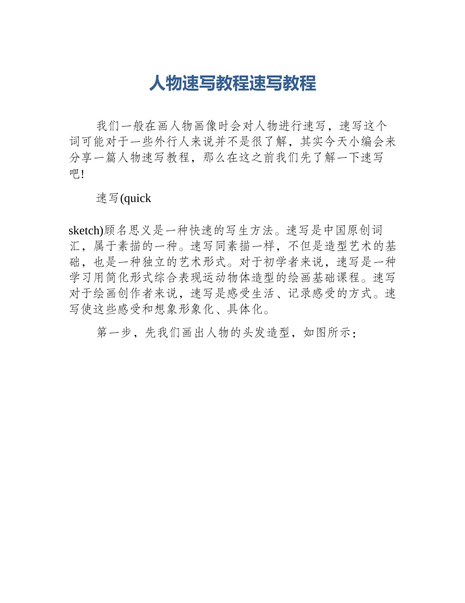 人物速写教程速写教程_第1页