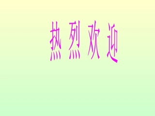 初三化学第二章第二节原子