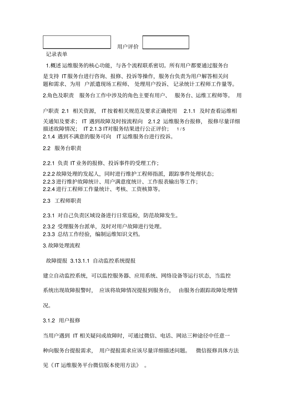 IT运维服务台工作细则_第3页