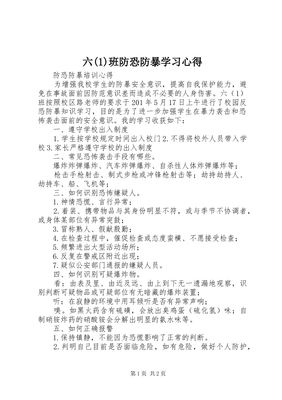 六(1)班防恐防暴学习心得_第1页