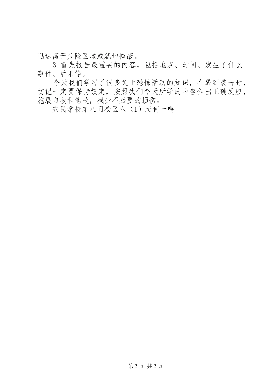 六(1)班防恐防暴学习心得_第2页