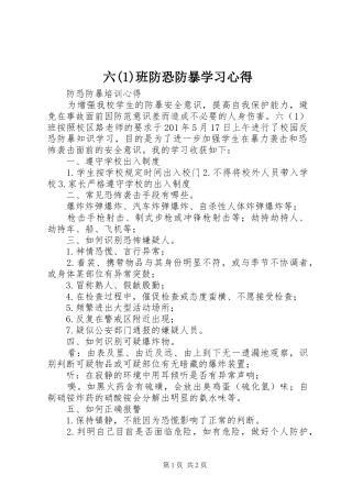 六(1)班防恐防暴学习心得