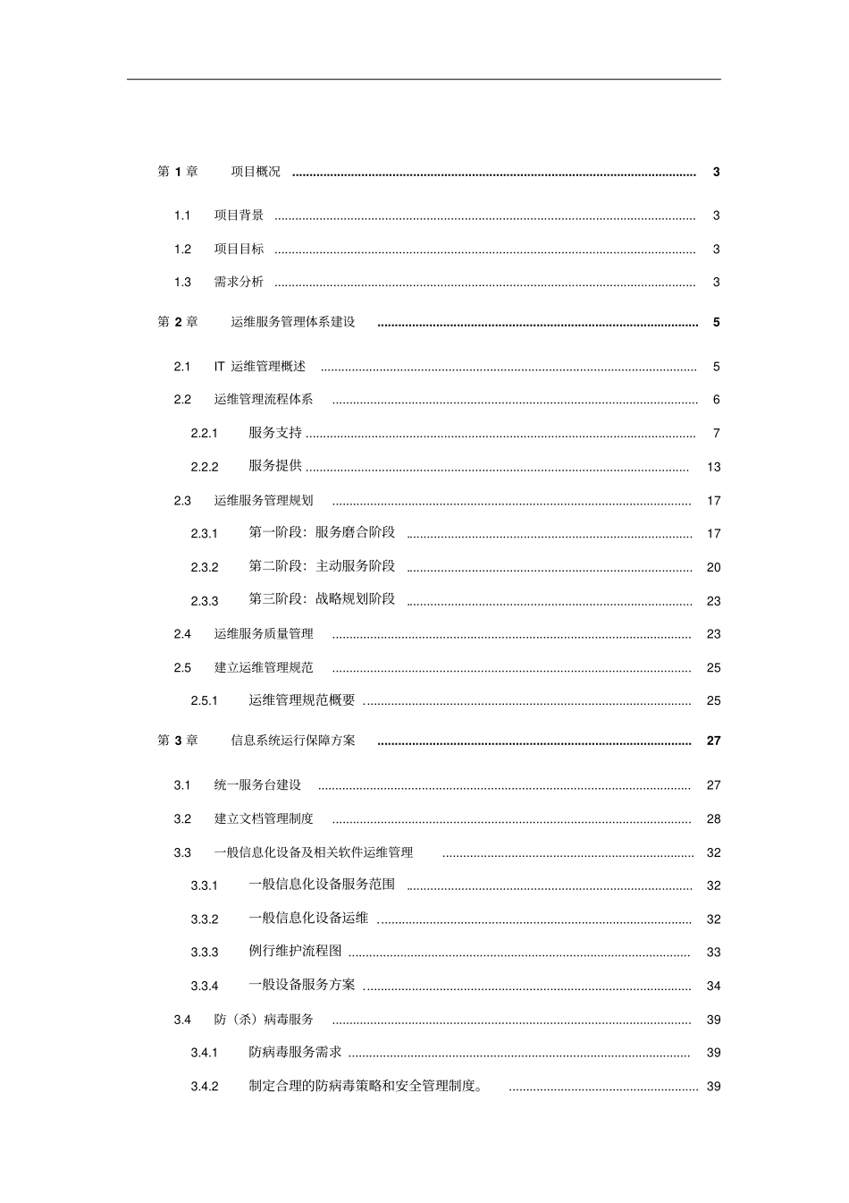 IT运维管理服务方案_第1页