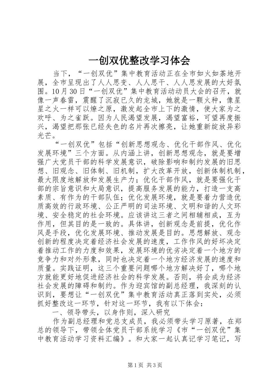 一创双优整改学习体会_第1页