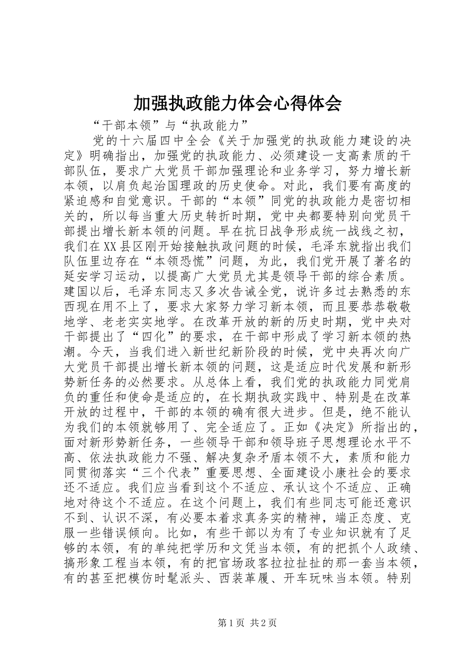 加强执政能力体会心得体会_第1页